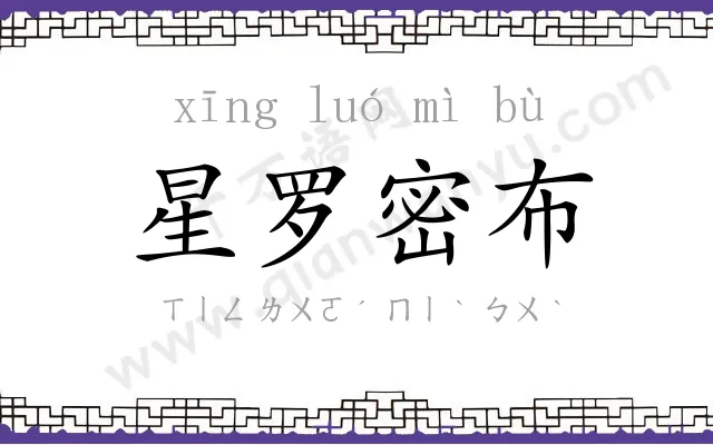 星罗密布 星罗密布