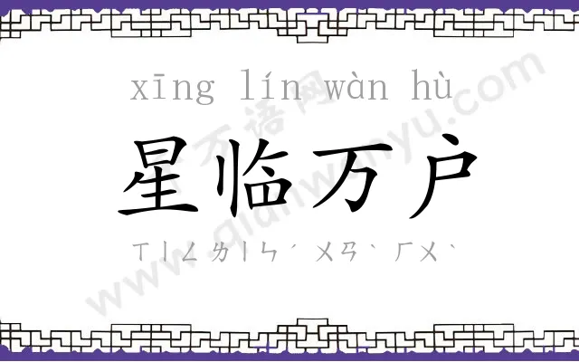 星临万户 星临万户