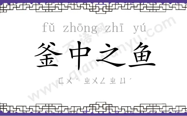 釜中之鱼 釜中之鱼