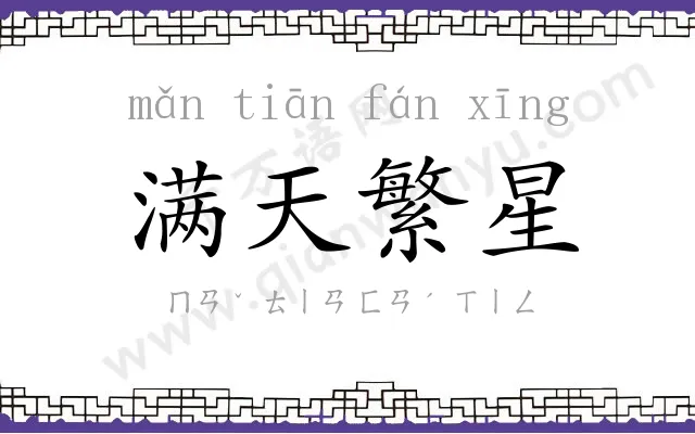 满天繁星 满天繁星