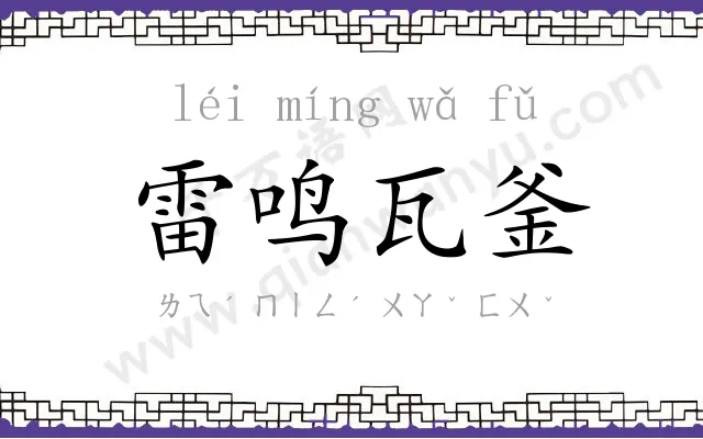 雷鸣瓦釜 雷鸣瓦釜