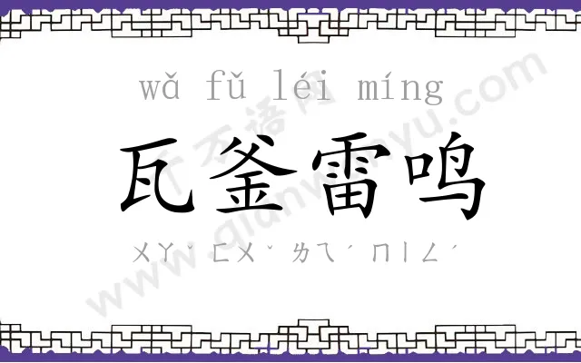 瓦釜雷鸣 瓦釜雷鸣