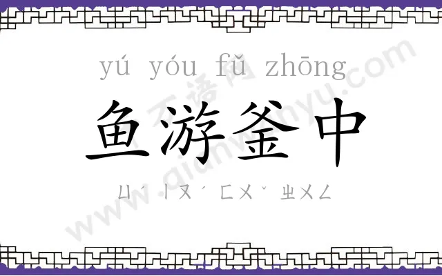 鱼游釜中 鱼游釜中