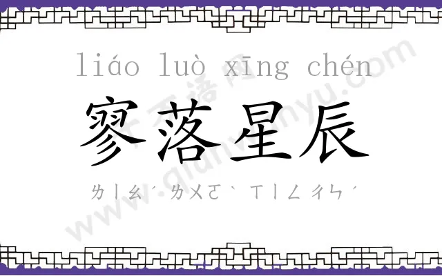 寥落星辰 寥落星辰