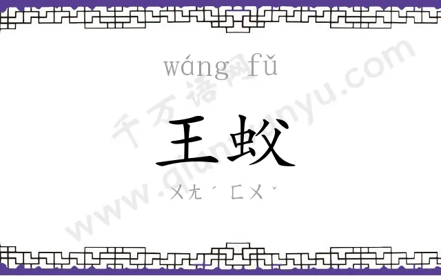 王蚥