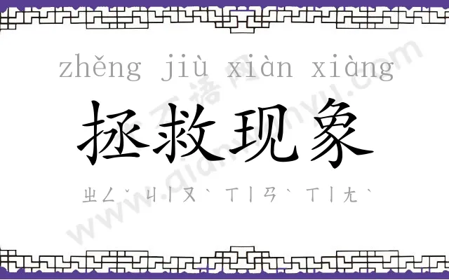 拯救现象 拯救现象