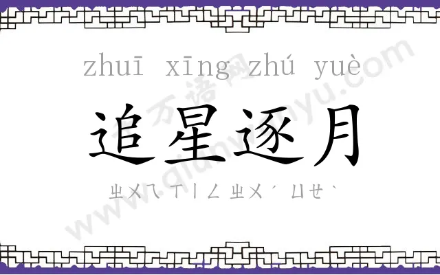 追星逐月 追星逐月