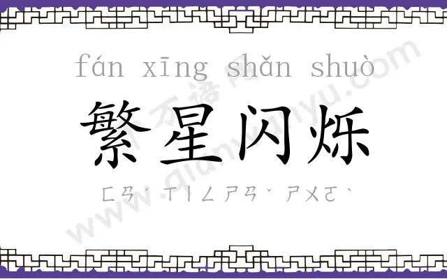 繁星闪烁 繁星闪烁