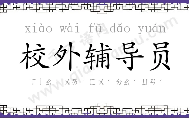 校外辅导员 校外辅导员