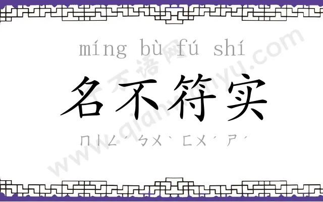 名不符实 名不符实