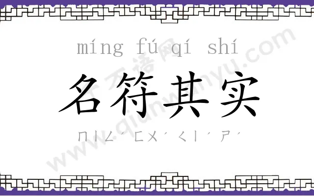 名符其实 名符其实