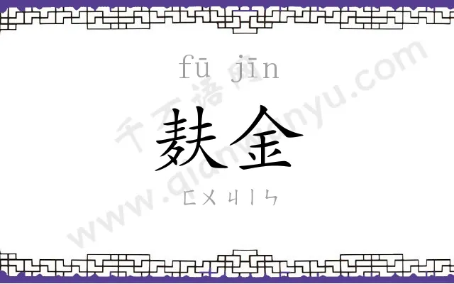 麸金 麸金