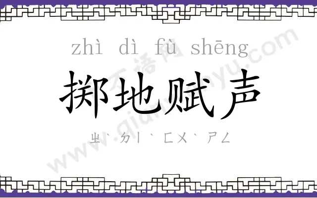 掷地赋声 掷地赋声