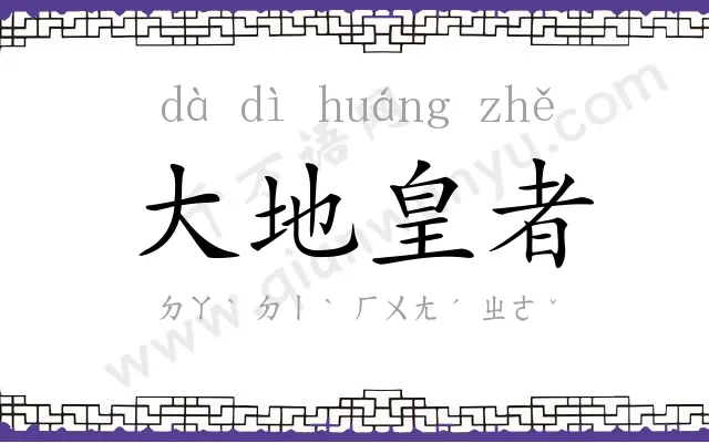 大地皇者 大地皇者