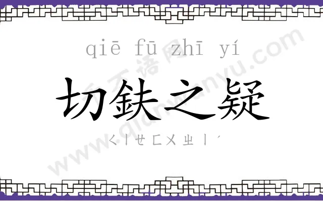 切鈇之疑 切鈇之疑