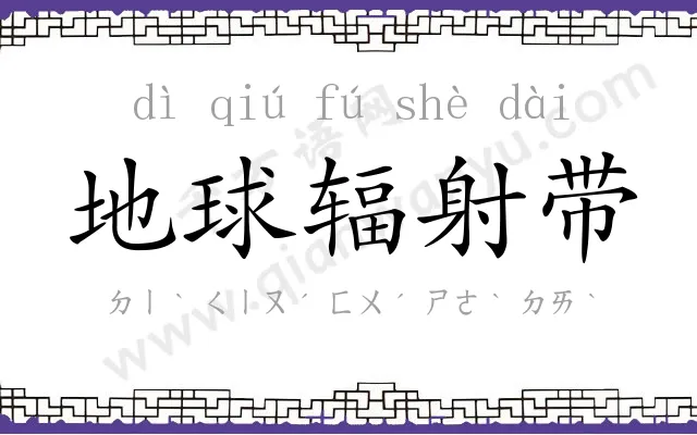 地球辐射带 地球辐射带