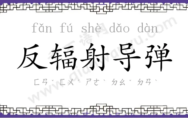 反辐射导弹 反辐射导弹