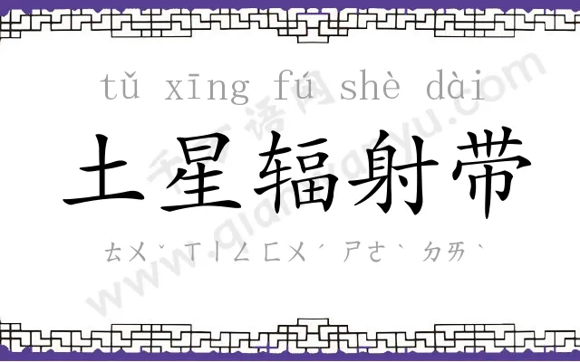 土星辐射带 土星辐射带