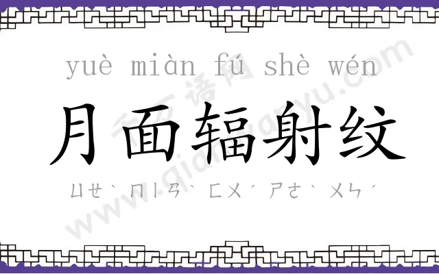 月面辐射纹 月面辐射纹