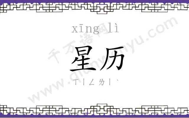 星历