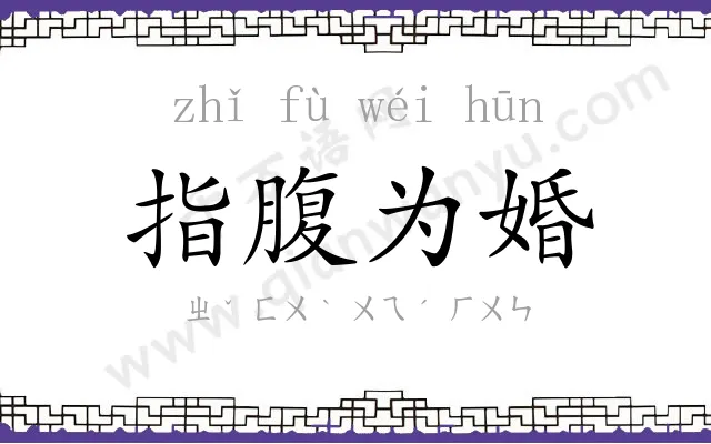 指腹为婚 指腹为婚
