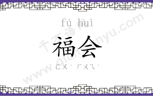 福会