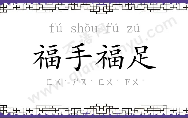 福手福足 福手福足