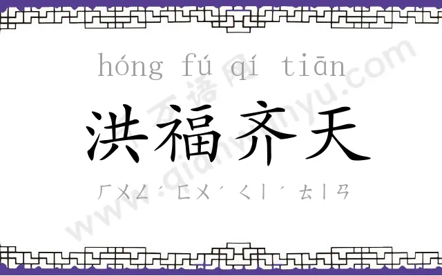 洪福齐天 洪福齐天