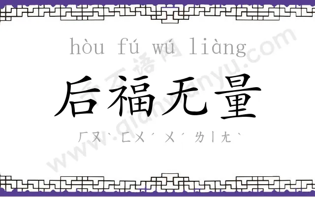 后福无量 后福无量