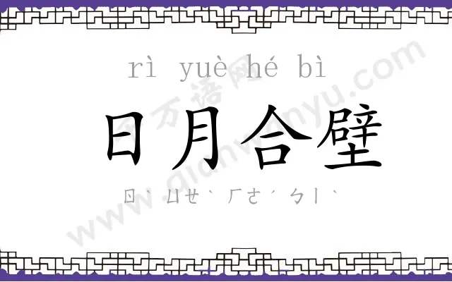 日月合壁 日月合壁