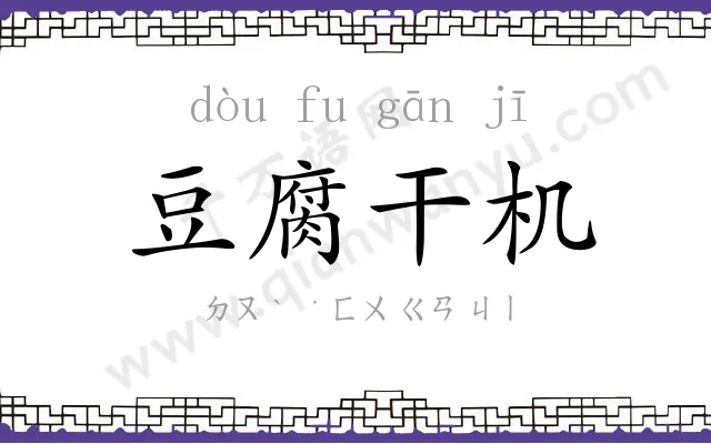 豆腐干机 豆腐干机