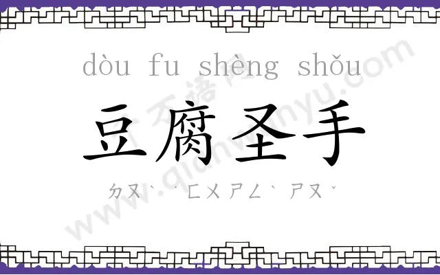 豆腐圣手 豆腐圣手