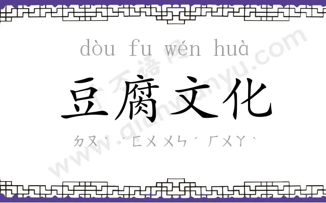 豆腐文化 豆腐文化