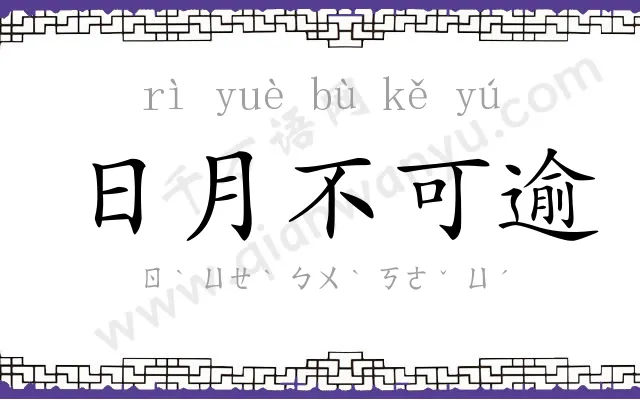 日月不可逾 日月不可逾