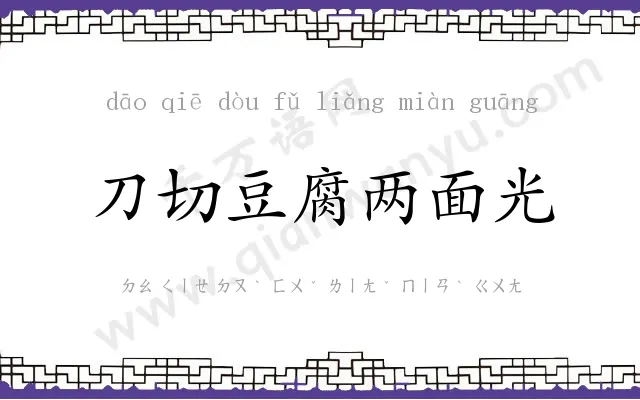 刀切豆腐两面光 刀切豆腐两面光