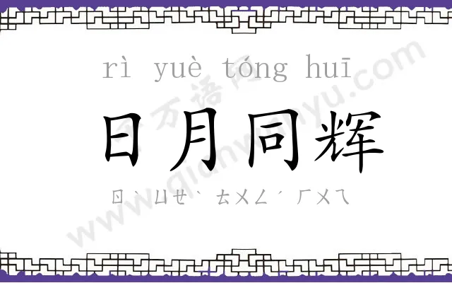 日月同辉 日月同辉