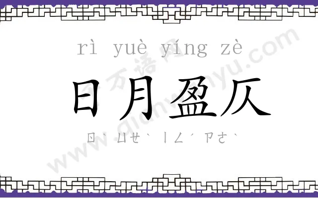 日月盈仄 日月盈仄