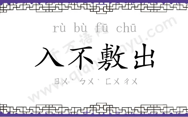 入不敷出 入不敷出