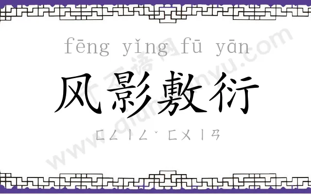 风影敷衍 风影敷衍