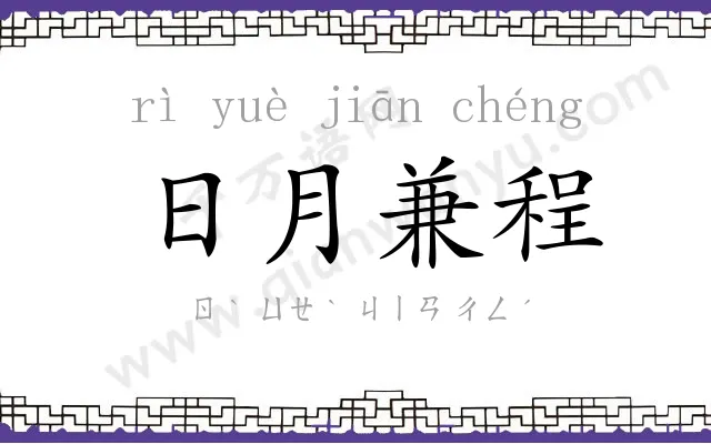 日月兼程 日月兼程