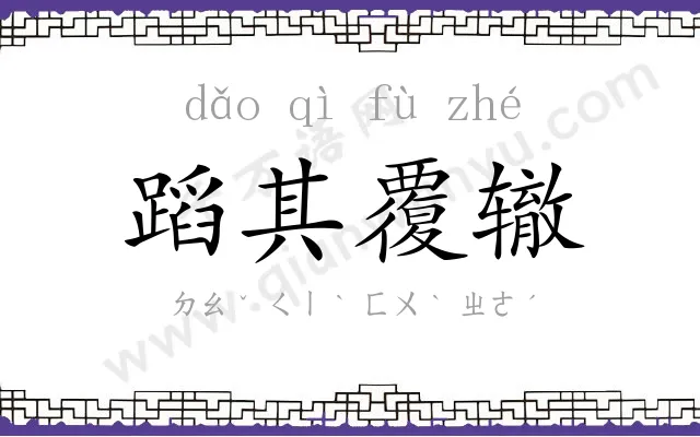 蹈其覆辙 蹈其覆辙