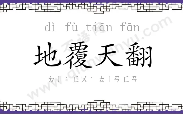 地覆天翻 地覆天翻