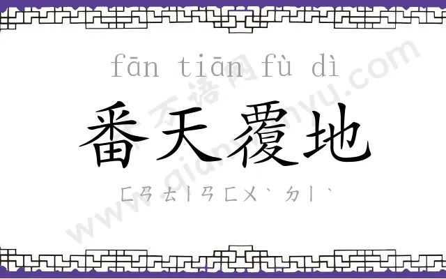 番天覆地 番天覆地