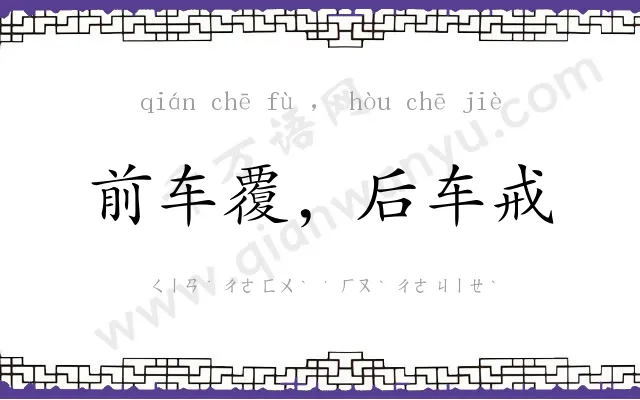 前车覆,后车戒 前车覆,后车戒