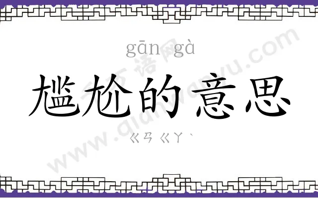 尴尬的意思 尴尬的意思