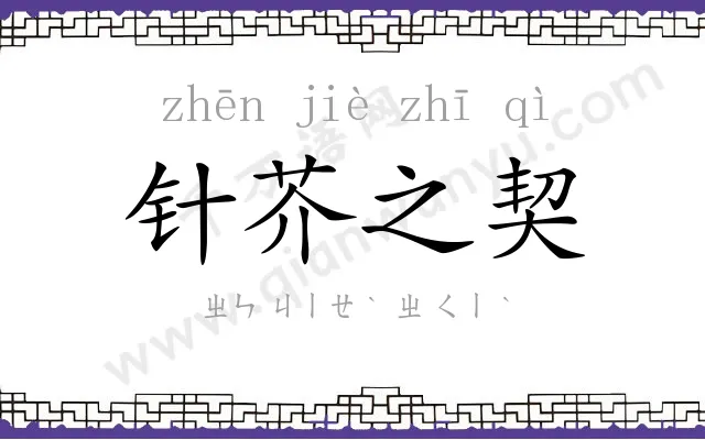 针芥之契 针芥之契