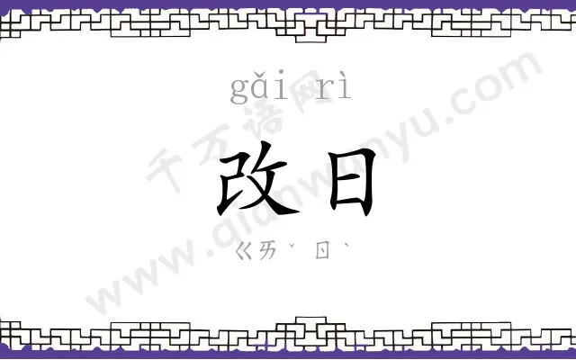 改日 改日