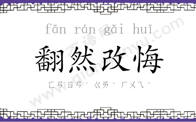 翻然改悔 翻然改悔