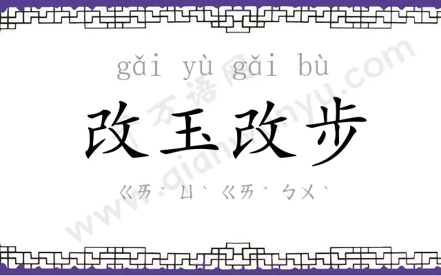 改玉改步