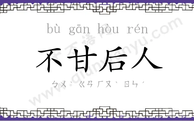 不甘后人 不甘后人